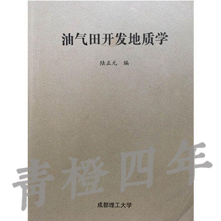 油气田开发地质学  陆正元  成都理工大学 商品图0