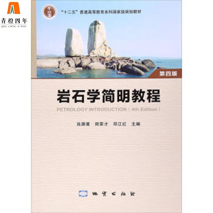 岩石学简明教程  第四版  肖渊甫  郑荣才  邓江红  地质出版社  9787116080843