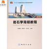 岩石学简明教程  第四版  肖渊甫  郑荣才  邓江红  地质出版社  9787116080843 商品缩略图0
