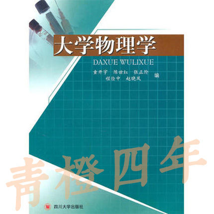 大学物理学 童开宇 四川大学出版社 9787561451731