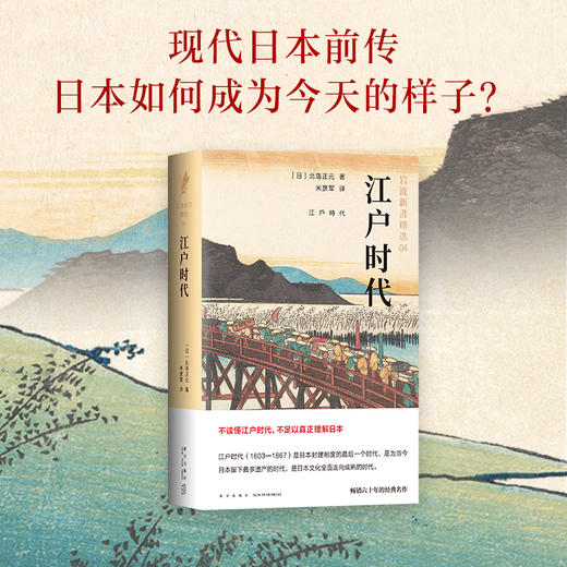 北岛正元：岩波新书精选04-江户时代 商品图1