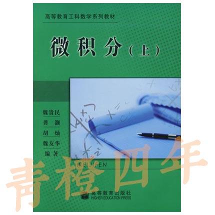 微积分 魏贵民 上册 高等教育出版社 9787040142471 商品图0