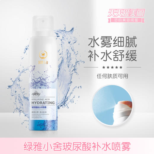 兑换【纳米级细雾】玻尿酸补水喷雾，不含香精及防腐剂，敏感肌、孕妇可用[绿雅小舍] 商品图0