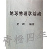 地球物理学基础 史歌 北京大学出版社 9787301054864 成都理工大学 商品缩略图0