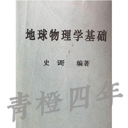 地球物理学基础 史歌 北京大学出版社 9787301054864 成都理工大学 商品图0