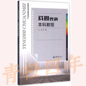 戏剧表演本科教程 刘翼 重庆大学出版社 9787562497257