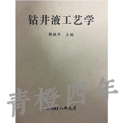 钻井液工艺学  鄢捷年  成都理工大学