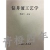 钻井液工艺学  鄢捷年  成都理工大学 商品缩略图0