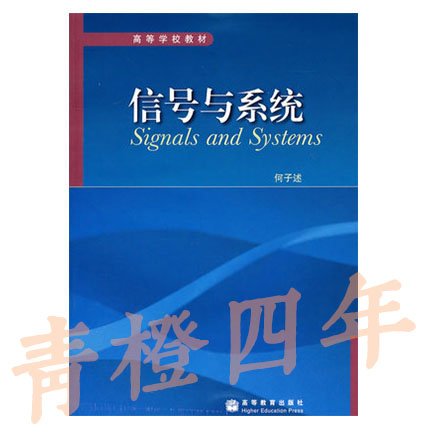 （胶装版）信号与系统 何子述 高等教育出版社 9787040214727