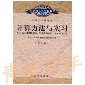 计算方法与实习  第5版  孙志忠  吴宏伟  袁慰平  闻震初  东南大学出版社  9787564128951