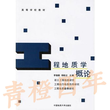 工程地质学概论  李智毅  中国地质大学出版社  9787562509516