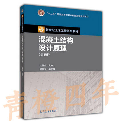 混凝土结构设计原理  第4版  沈蒲生  高等教育出版社  9787040343069 商品图0
