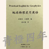 地球物理实用英语  吴朝容  文晓涛  李才明  成都理工大学 商品缩略图0