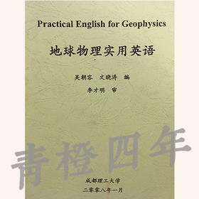 地球物理实用英语  吴朝容  文晓涛  李才明  成都理工大学