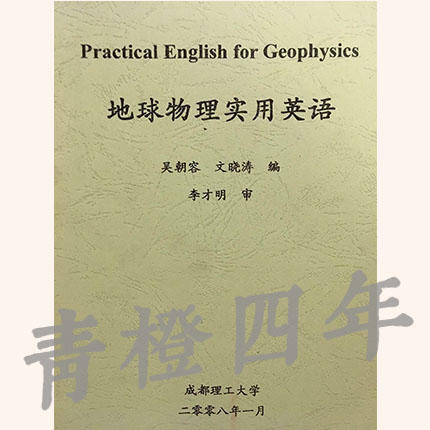 地球物理实用英语  吴朝容  文晓涛  李才明  成都理工大学 商品图0