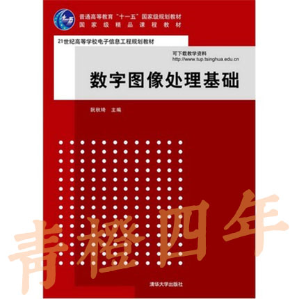 数字图像处理基础  阮秋琦  清华大学出版社  9787302196112