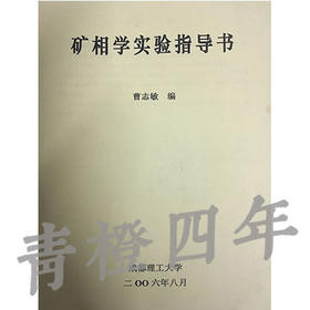 矿相学实验指导书  曹志敏  成都理工大学