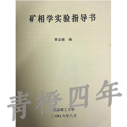 矿相学实验指导书  曹志敏  成都理工大学 商品图0