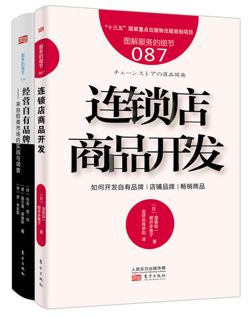 关于PB自有品牌的2本书（服务的细节087：连锁店商品开发+服务的细节076：经营自有品牌）（金好来商学院隆重推荐） 商品图0