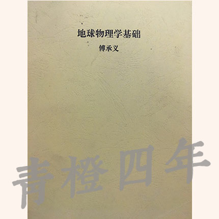 地球物理学基础  傅承义  成都理工大学