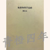 地球物理学基础  傅承义  成都理工大学 商品缩略图0