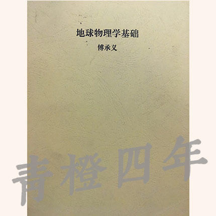 地球物理学基础  傅承义  成都理工大学 商品图0