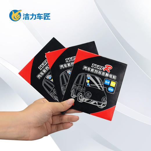 汽车前档标签静电贴 商品图0