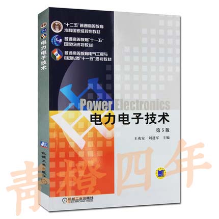 电力电子技术 第5版  王兆安  机械工业出版社  9787111268062