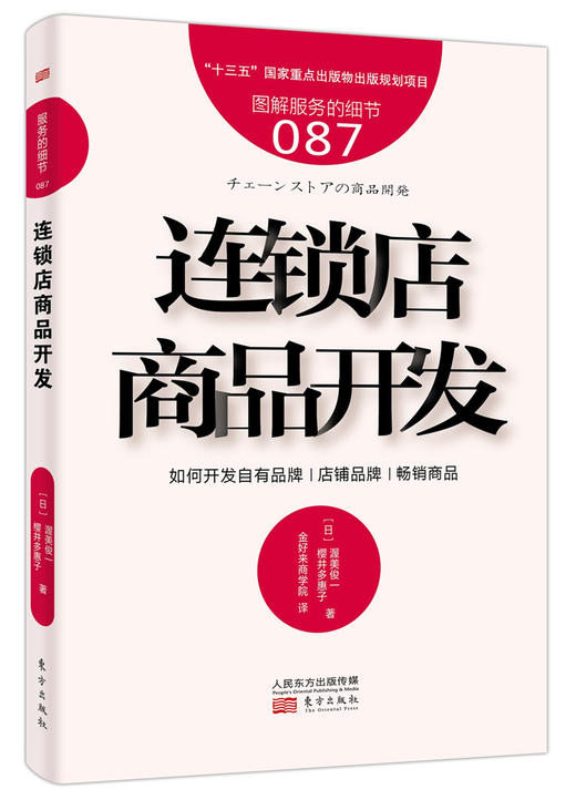 关于PB自有品牌的2本书（服务的细节087：连锁店商品开发+服务的细节076：经营自有品牌）（金好来商学院隆重推荐） 商品图1