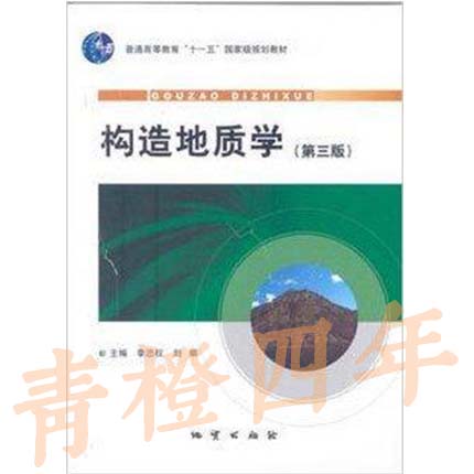 构造地质学  第三版  李忠权  地质出版社  9787116064966