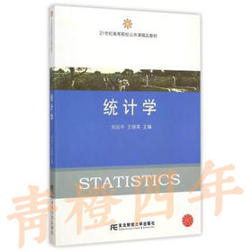 统计学 刘后平 东北财经大学出版社 9787565417535