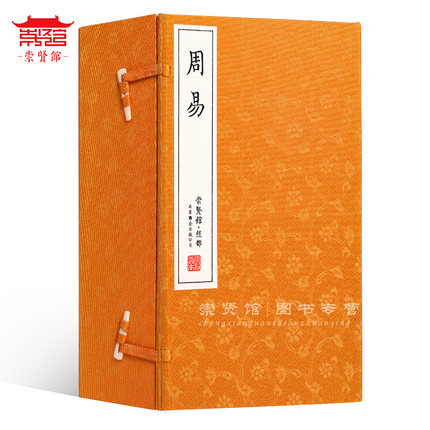 古体本《周易》 手工宣纸线装繁体竖排（一函五册）