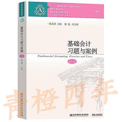 基础会计习题与案例 第6版 陈国辉 东北财经大学出版社 9787565431906 商品图0