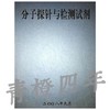 分子探针与检测试剂 成都理工大学材化院 商品缩略图0