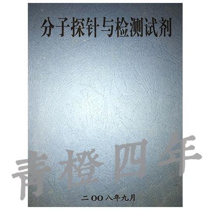 分子探针与检测试剂 成都理工大学材化院 商品图0