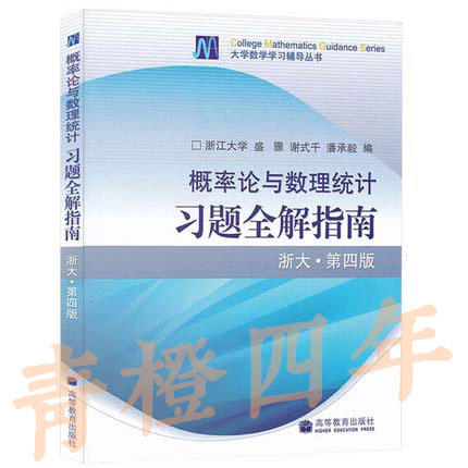 概率论与数理统计习题全解指南（浙大 第四版） 高等教育出版社9787040238983 商品图0
