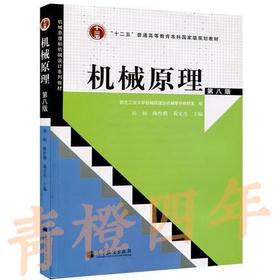 机械原理 第八版 孙桓 高等教育出版社 9787040370683