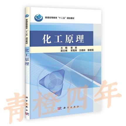 化工原理  曾英  科学出版社  9787030371669 商品图0