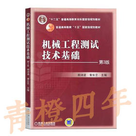 机械工程测试技术基础 第3版 熊诗波 机械工业出版社 9787111190509