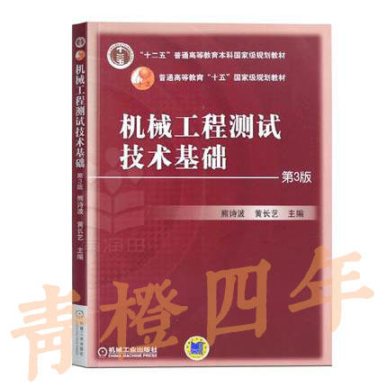 机械工程测试技术基础 第3版 熊诗波 机械工业出版社 9787111190509 商品图0