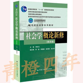 社会学概论新修 第四版 郑杭生 中国人民大学出版社 9787300172101
