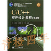 C/C++程序设计教程  第4版 孙淑霞 电子工业出版社 9787121221286 商品缩略图0