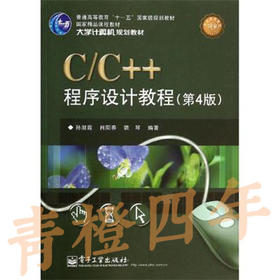 C/C++程序设计教程  第4版 孙淑霞 电子工业出版社 9787121221286