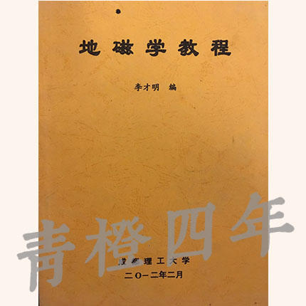 地磁学教程  李才明  成都理工大学 商品图0