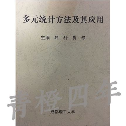 多元统计方法及其应用 郭科 龚灏 成都理工大学