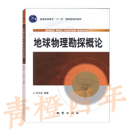 地球物理勘查概论 刘天佑 地质出版社 9787116053755