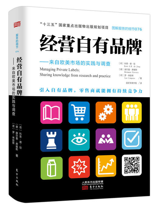 关于PB自有品牌的2本书（服务的细节087：连锁店商品开发+服务的细节076：经营自有品牌）（金好来商学院隆重推荐） 商品图2