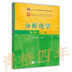 分析化学实验 第五版 上册 武汉大学 高等教育出版社 9787040307207