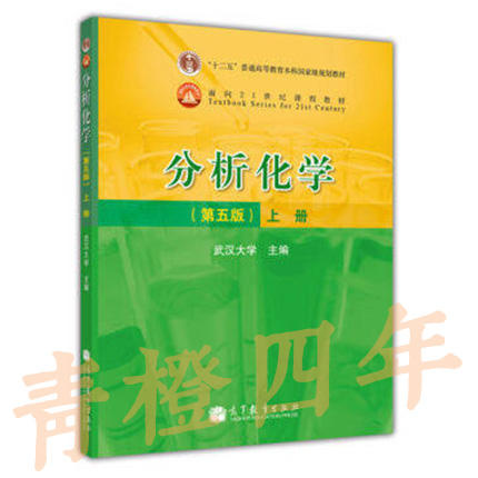 分析化学实验 第五版 上册 武汉大学 高等教育出版社 9787040307207 商品图0
