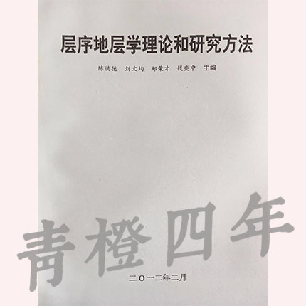 层序地层学理论和研究方法 陈洪德  刘文均  郑荣才  钱奕中  成都理工大学